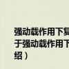 強動載作用下復合材料加筋板的沖擊動力屈曲特性研究（關于強動載作用下復合材料加筋板的沖擊動力屈曲特性研究介紹）