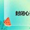 封閉心理（關于封閉心理簡介）