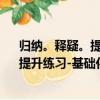 歸納。釋疑。提升練習-基礎化學分冊（關于歸納。釋疑。提升練習-基礎化學分冊介紹）