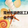常州市武進區工商業聯合會（關于常州市武進區工商業聯合會介紹）