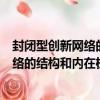封閉型創新網絡的結構和內在機理研究（關于封閉型創新網絡的結構和內在機理研究簡介）