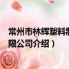 常州市林輝塑料制品有限公司（關于常州市林輝塑料制品有限公司介紹）