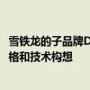 雪鐵龍的子品牌DS汽車表示該概念完美地體現了該品牌的風格和技術構想