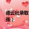 德云社錄取14歲女孩3（德云社錄取14歲女孩）