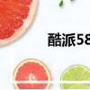 酷派5870在線玩（酷派5870）
