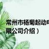 常州市楊菊起動電機有限公司（關于常州市楊菊起動電機有限公司介紹）