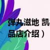彈丸滋地 凱德晶品店（關于彈丸滋地 凱德晶品店介紹）