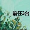 前任3臺詞獨白（前任3經典臺詞）