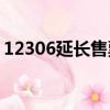 12306延長售票改簽時間$LM NBC Nightly