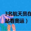 3名航天員在太空看奧運（三位航天員在空間站看奧運）