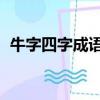 牛字四字成語祝福（牛字祝福語 四字詞語）