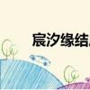 宸汐緣結局是悲劇嗎（宸汐緣結局）