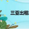 三亞出租車計價（三亞出租車價格）