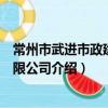 常州市武進市政建設有限公司（關于常州市武進市政建設有限公司介紹）