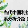 當代中國利益關系分析（關于當代中國利益關系分析介紹）