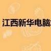 江西新華電腦培訓學校（江西電腦培訓學校）
