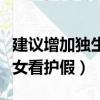 建議增加獨生子女看護假嗎（建議增加獨生子女看護假）