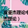 皮亞杰理論中具體運算階段的思維特點（皮亞杰理論）