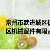 常州市武進城區機械配件有限責任公司（關于常州市武進城區機械配件有限責任公司介紹）