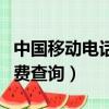 中國移動電話費查詢余額短信（中國移動電話費查詢）