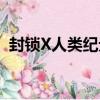 封鎖X人類紀元（關于封鎖X人類紀元簡介）