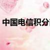 中國電信積分商城網站（湖北電信積分商城）