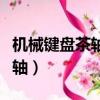 機械鍵盤茶軸和紅軸哪個聲音小（機械鍵盤茶軸）
