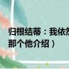 歸根結蒂：我依然還是那個他（關于歸根結蒂：我依然還是那個他介紹）