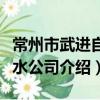 常州市武進自來水公司（關于常州市武進自來水公司介紹）