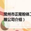 常州市正隆粉體工程有限公司（關于常州市正隆粉體工程有限公司介紹）