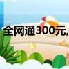 全網通300元,每月150g流量卡（全網通3 0）