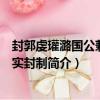 封郭虔瓘潞國公兼食邑實封制（關于封郭虔瓘潞國公兼食邑實封制簡介）