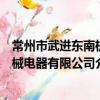 常州市武進東南機械電器有限公司（關于常州市武進東南機械電器有限公司介紹）