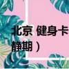 北京 健身卡7天冷靜期（北京健身房設7天冷靜期）