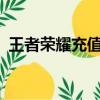 王者榮耀充值中心ios（王者榮耀充值中心）