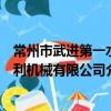 常州市武進第一水利機械有限公司（關于常州市武進第一水利機械有限公司介紹）