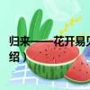 歸來——花開易見落難尋（關于歸來——花開易見落難尋介紹）
