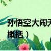 孫悟空大鬧天宮概括200字（孫悟空大鬧天宮概括）