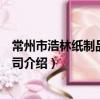 常州市浩林紙制品有限公司（關于常州市浩林紙制品有限公司介紹）