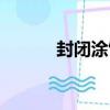封閉涂飾（關于封閉涂飾簡介）