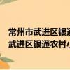 常州市武進區銀通農村小額貸款股份有限公司（關于常州市武進區銀通農村小額貸款股份有限公司介紹）