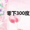 零下300度人類能存活嗎（零下300度）