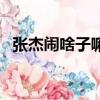 張杰鬧啥子嘛鬧百度云（張杰鬧啥子嘛鬧）