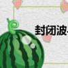 封閉波導（關于封閉波導簡介）