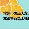 常州市武進天龍設備安裝工程有限公司（關于常州市武進天龍設備安裝工程有限公司介紹）