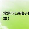 常州市匯高電子有限公司（關于常州市匯高電子有限公司介紹）