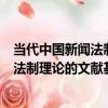 當代中國新聞法制理論的文獻基礎研究（關于當代中國新聞法制理論的文獻基礎研究介紹）