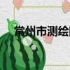 常州市測繪院（關于常州市測繪院介紹）