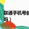 聯通手機號能改歸屬地嗎（手機號能改歸屬地嗎）