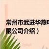 常州市武進華燕電子有限公司（關于常州市武進華燕電子有限公司介紹）
